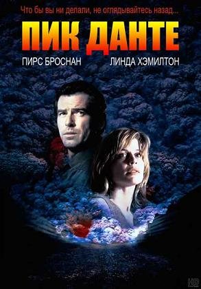Пик Данте (1997)