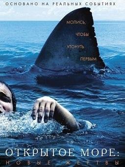 Открытое море: Новые жертвы (2010) смотреть онлайн hd Открытое море: Новые жертвы (2010) смотреть онлайн hd