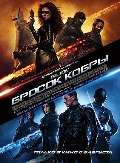 Бросок кобры (2009)