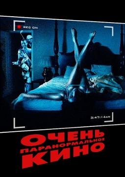 Очень паранормальное кино (2013) смотреть онлайн hd Очень паранормальное кино (2013) смотреть онлайн hd