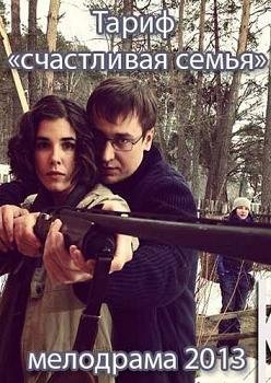 Тариф «Счастливая семья» (2013) смотреть онлайн hd Тариф «Счастливая семья» (2013) смотреть онлайн hd