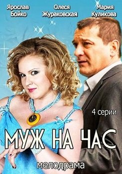 Муж на час (2014) смотреть онлайн hd Муж на час (2014) смотреть онлайн hd