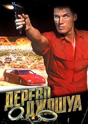 Дерево Джошуа (1993) смотреть онлайн hd Дерево Джошуа (1993) смотреть онлайн hd