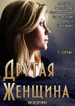 Другая женщина (2014) смотреть онлайн hd Другая женщина (2014) смотреть онлайн hd