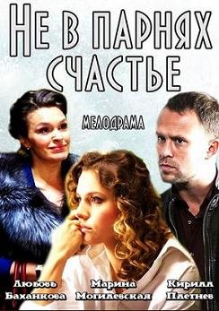 Не в парнях счастье (2014 смотреть онлайн hd Не в парнях счастье (2014 смотреть онлайн hd