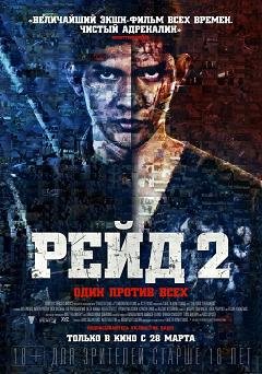 Рейд 2 (2014)