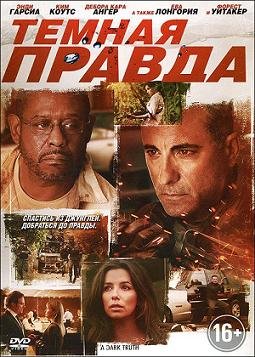 Темная правда (2012) смотреть онлайн hd Темная правда (2012) смотреть онлайн hd