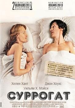 Суррогат (2012)