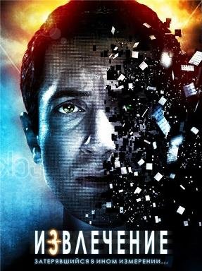 Извлечение (2012) смотреть онлайн hd Извлечение (2012) смотреть онлайн hd