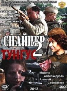 Снайпер 2. Тунгус (2012) смотреть онлайн hd Снайпер 2. Тунгус (2012) смотреть онлайн hd