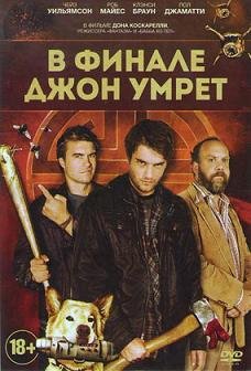 В финале Джон умрет (2012)