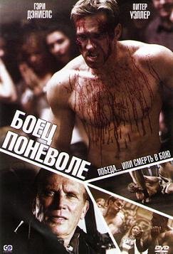 Боец поневоле (2011)