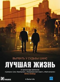 Лучшая жизнь (2011) смотреть онлайн hd Лучшая жизнь (2011) смотреть онлайн hd
