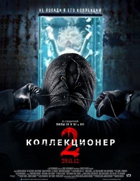 Коллекционер 2 (2012)