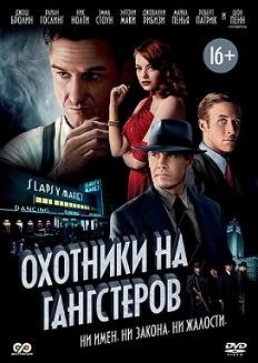 Охотники на гангстеров (2013)
