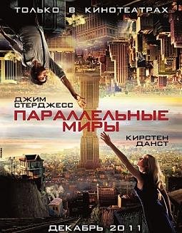 Параллельные миры (2012)
