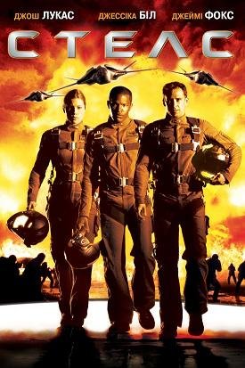 Стелс (2005)