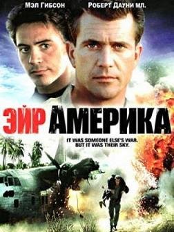 Эйр Америка (1990)