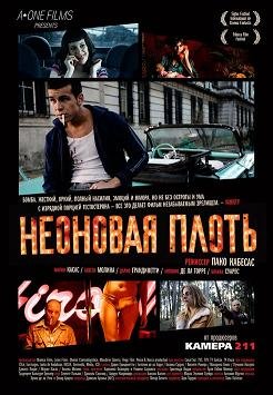 Неоновая плоть (2010) смотреть онлайн hd Неоновая плоть (2010) смотреть онлайн hd