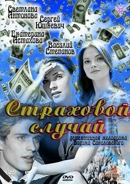 Страховой случай (2011) смотреть онлайн hd Страховой случай (2011) смотреть онлайн hd