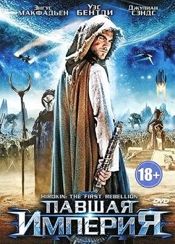 Павшая империя (2011) смотреть онлайн hd Павшая империя (2011) смотреть онлайн hd