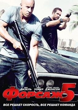 Форсаж 5 (2011)