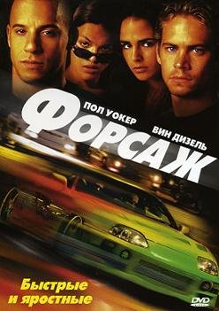Форсаж (2001)