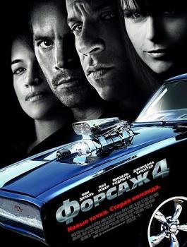 Форсаж 4 (2009)