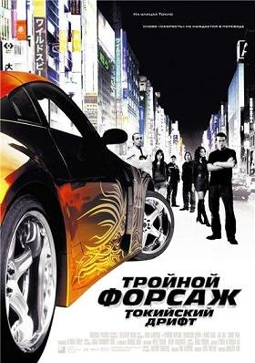 Тройной форсаж: Токийский Дрифт (2008)