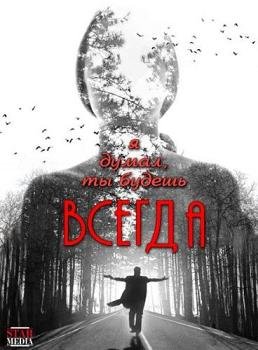 Я думал, ты будешь всегда (2014) смотреть онлайн hd Я думал, ты будешь всегда (2014) смотреть онлайн hd