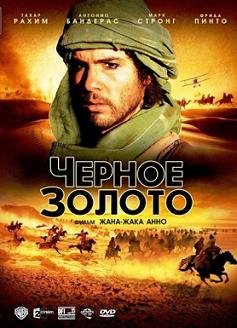 Черное золото (2011)