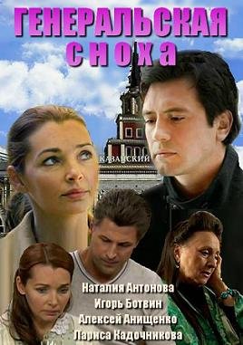 Генеральская сноха (2013) смотреть онлайн hd Генеральская сноха (2013) смотреть онлайн hd