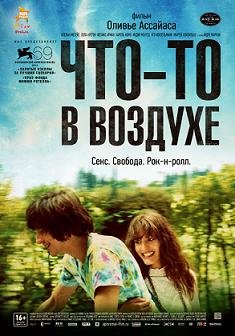 Что-то в воздухе (2012) смотреть онлайн hd Что-то в воздухе (2012) смотреть онлайн hd