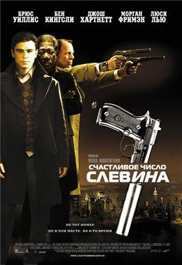Счастливое число Слевина (2006) смотреть онлайн hd Счастливое число Слевина (2006) смотреть онлайн hd