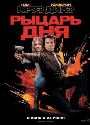 Рыцарь дня (2010)