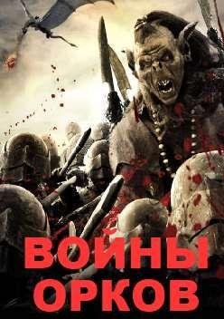 Войны орков (2013) смотреть онлайн hd Войны орков (2013) смотреть онлайн hd