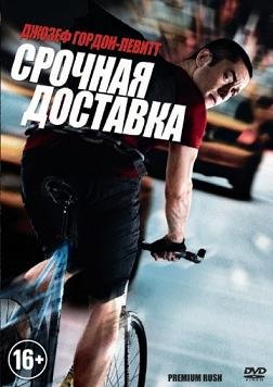 Срочная доставка (2012) смотреть онлайн hd Срочная доставка (2012) смотреть онлайн hd