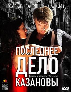 Последнее дело Казановы (2012) смотреть онлайн hd Последнее дело Казановы (2012) смотреть онлайн hd