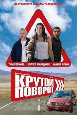 Крутой поворот (2008) смотреть онлайн hd Крутой поворот (2008) смотреть онлайн hd