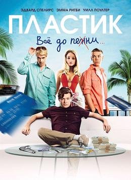 Пластик (2014)