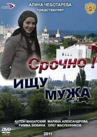 Срочно! Ищу мужа (2011) смотреть онлайн hd Срочно! Ищу мужа (2011) смотреть онлайн hd