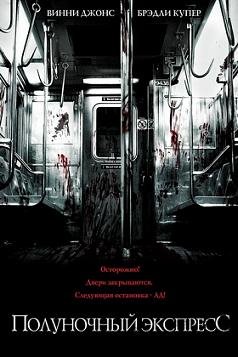 Полуночный экспресс (2008)