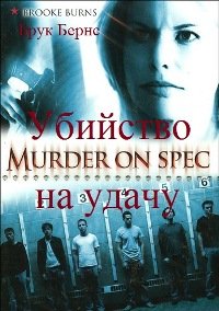 Убийство на удачу (2006)