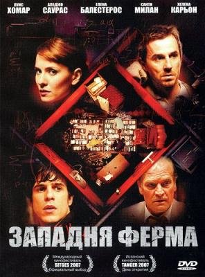 Западня Ферма (2007)