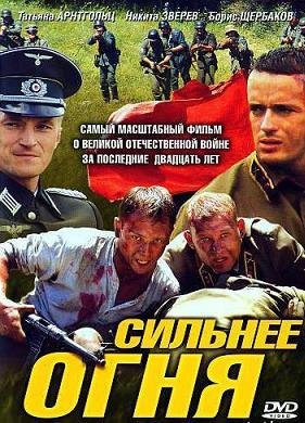 Сильнее огня (2007)