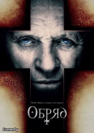 Обряд (2011)