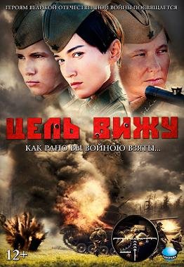 Цель вижу (2013) смотреть онлайн hd Цель вижу (2013) смотреть онлайн hd