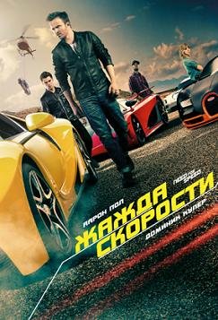Need for Speed: Жажда скорости (2014)