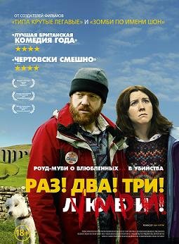 Раз! Два! Три! Умри! (2012)