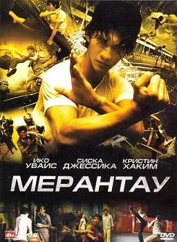 Мерантау (2009)